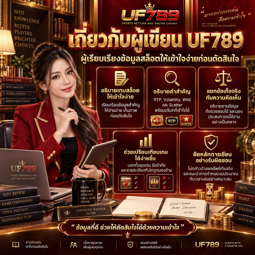เกี่ยวกับผู้เขียน UF789 ผู้เรียบเรียงข้อมูลเกมออนไลน์ให้เข้าใจง่ายและตรวจสอบได้